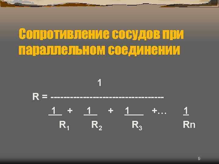 Сопротивление сосудов при параллельном соединении 1 R = -----------------1 + 1 +… R 1