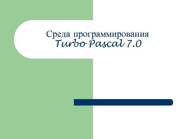 Среда программирования Turbo Pascal 7. 0 