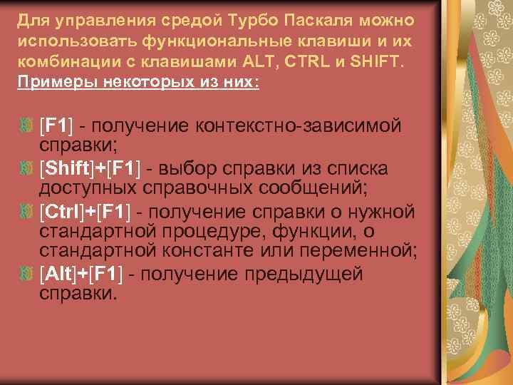 Для управления средой Турбо Паскаля можно использовать функциональные клавиши и их комбинации с клавишами