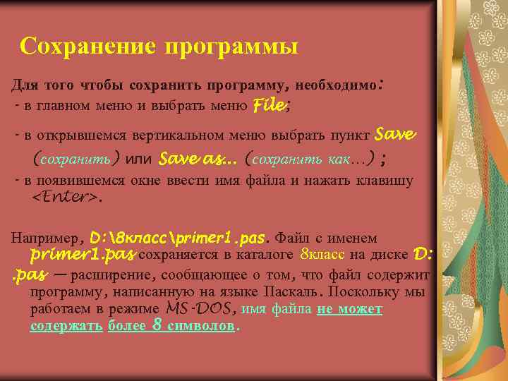 Сохранение программы Для того чтобы сохранить программу, необходимо: - в главном меню и выбрать