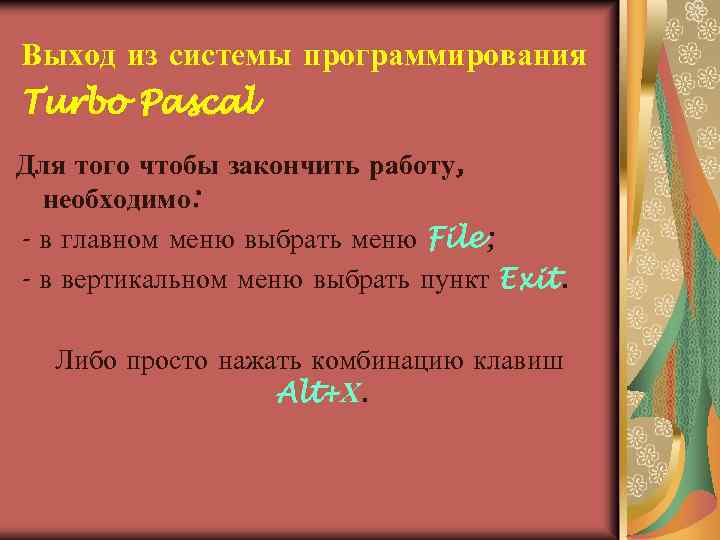 Выход из системы программирования Turbo Pascal Для того чтобы закончить работу, необходимо: - в