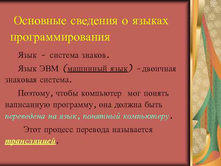 Основные сведения о языках программирования Язык – система знаков. Язык ЭВМ (машинный язык) –