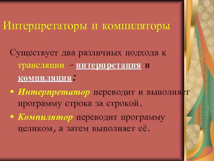 Интерпретаторы и компиляторы Существует два различных подхода к трансляции – интерпретация и компиляция: §