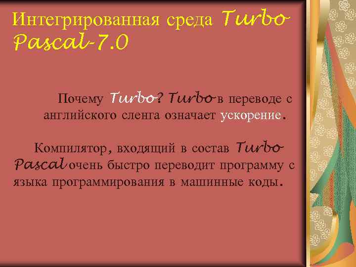 Интегрированная среда Turbo Pascal-7. 0 Почему Turbo? Turbo в переводе с английского сленга означает