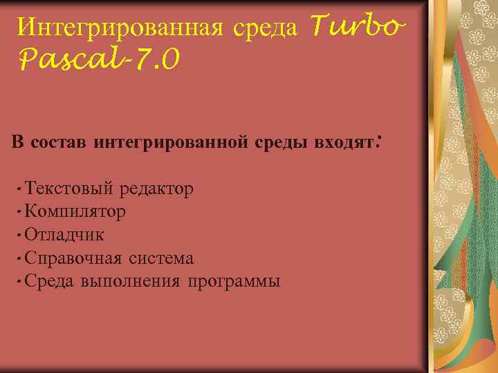 Интегрированная среда Turbo Pascal-7. 0 В состав интегрированной среды входят: • Текстовый редактор •