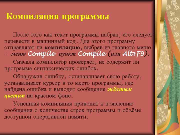 Компиляция программы После того как текст программы набран, его следует перевести в машинный код.