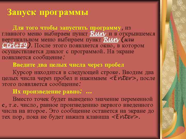 Запуск программы Для того чтобы запустить программу, из главного меню выбираем пункт Run и