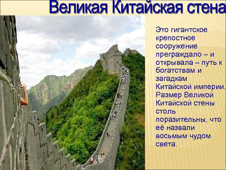 Это гигантское крепостное сооружение преграждало – и открывала – путь к богатствам и загадкам