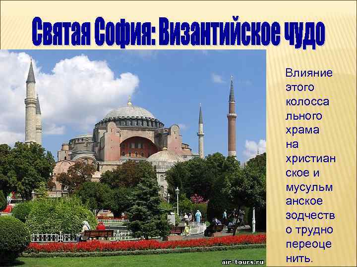 Влияние этого колосса льного храма на христиан ское и мусульм анское зодчеств о трудно