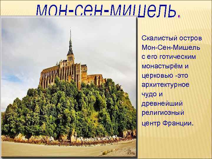 Скалистый остров Мон-Сен-Мишель с его готическим монастырём и церковью -это архитектурное чудо и древнейший