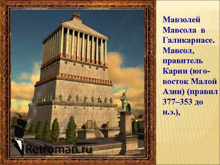 Мавзолей Мавсола в Галикарнасе. Мавсол, правитель Карии (юговосток Малой Азии) (правил 377– 353 до