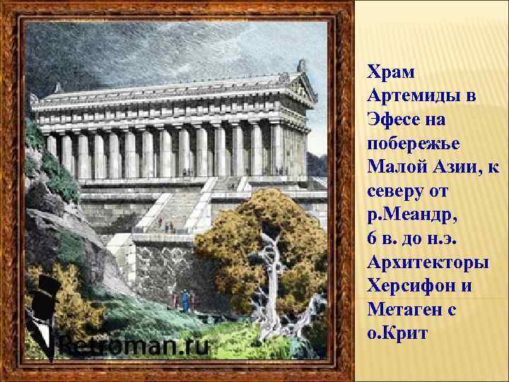 Храм Артемиды в Эфесе на побережье Малой Азии, к северу от р. Меандр, 6