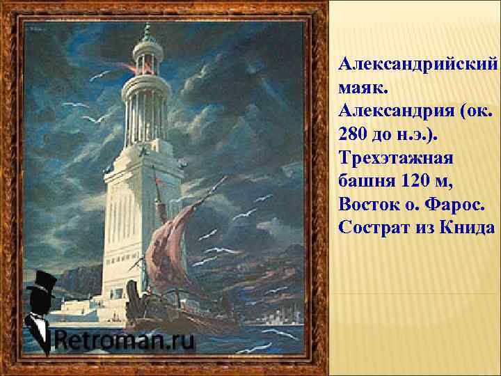 Александрийский маяк. Александрия (ок. 280 до н. э. ). Трехэтажная башня 120 м, Восток