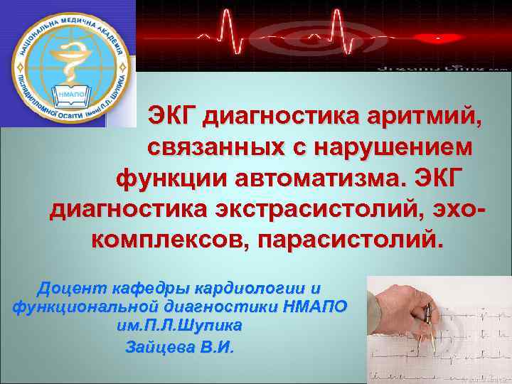 ЭКГ диагностика аритмий, связанных с нарушением функции автоматизма. ЭКГ диагностика экстрасистолий, эхокомплексов, парасистолий. Доцент