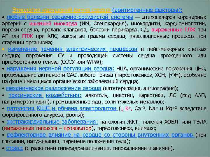 Этиология нарушений ритма сердца (аритмогенные факторы): • любые болезни сердечно-сосудистой системы — атеросклероз коронарных