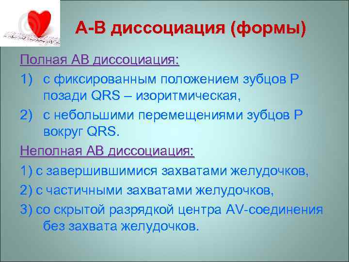 A-В диссоциация (формы) Полная AВ диссоциация: 1) c фиксированным положением зубцов Р позади QRS