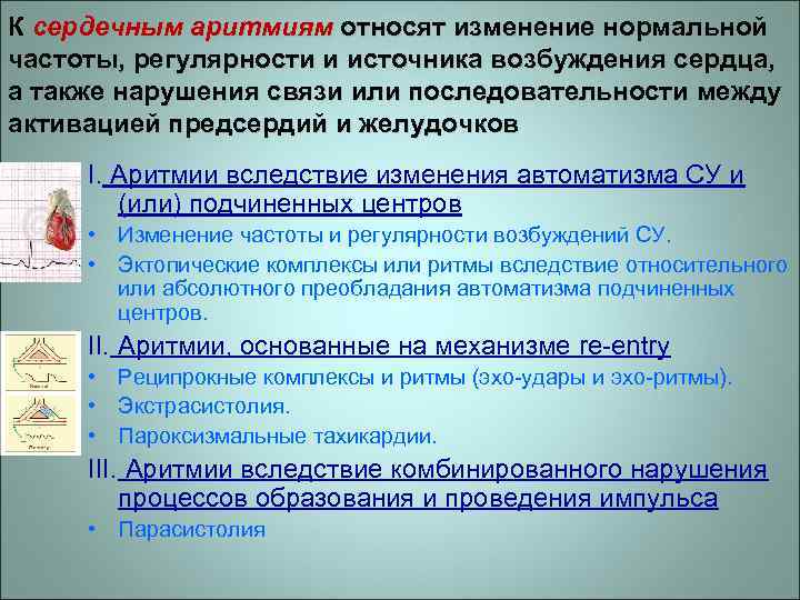 К сердечным аритмиям относят изменение нормальной частоты, регулярности и источника возбуждения сердца, а также