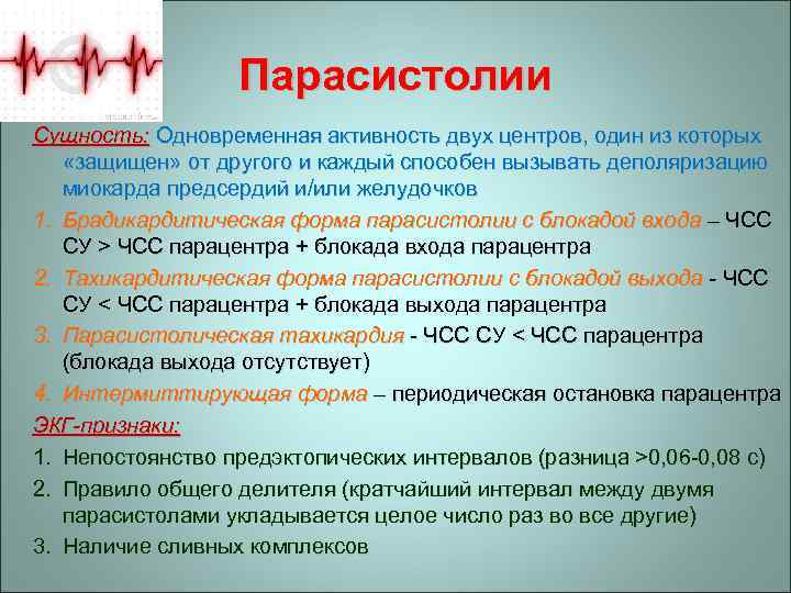 Парасистолии Сущность: Одновременная активность двух центров, один из которых «защищен» от другого и каждый