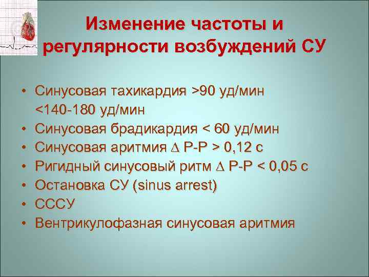 Изменение частоты и регулярности возбуждений СУ • Синусовая тахикардия >90 уд/мин <140 -180 уд/мин