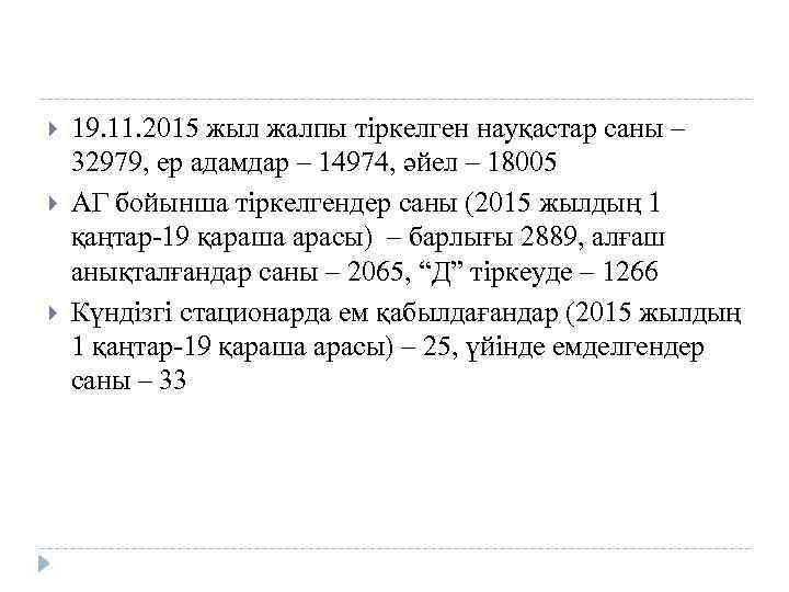  19. 11. 2015 жыл жалпы тіркелген науқастар саны – 32979, ер адамдар –