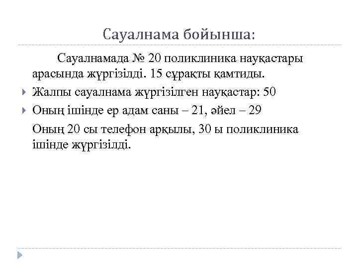 Сауалнама бойынша: Сауалнамада № 20 поликлиника науқастары арасында жүргізілді. 15 сұрақты қамтиды. Жалпы сауалнама