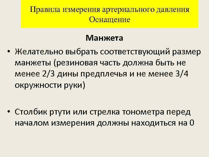 Правила измерения артериального давления Оснащение Манжета • Желательно выбрать соответствующий размер манжеты (резиновая часть