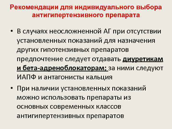 Рекомендации для индивидуального выбора антигипертензивного препарата • В случаях неосложненной АГ при отсутствии установленных