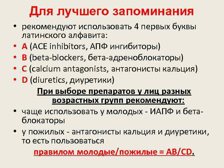 Для лучшего запоминания • рекомендуют использовать 4 первых буквы латинского алфавита: • А (ACE