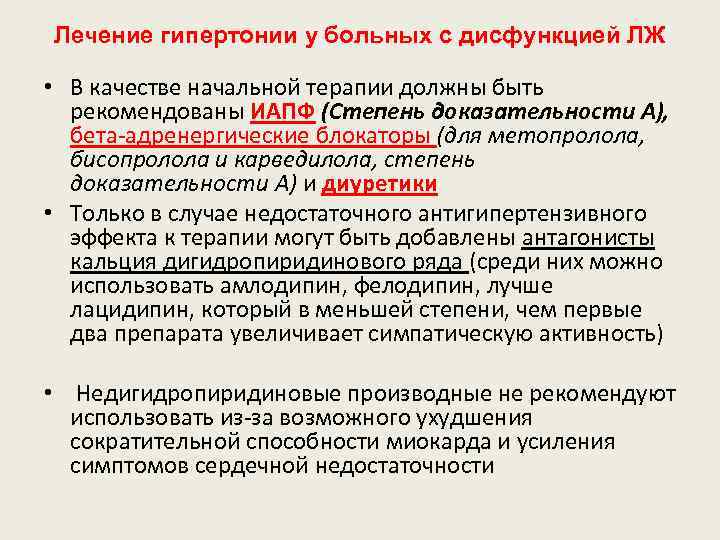 Лечение гипертонии у больных с дисфункцией ЛЖ • В качестве начальной терапии должны быть