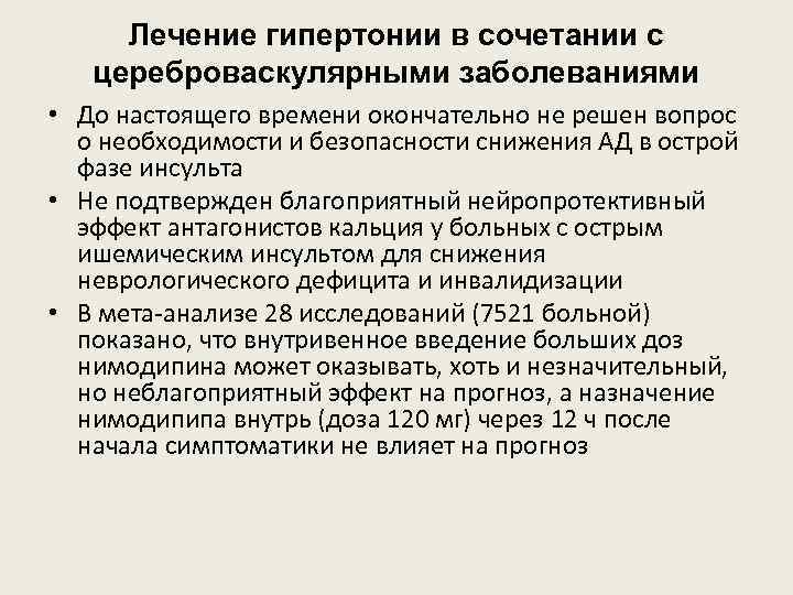 Лечение гипертонии в сочетании с цереброваскулярными заболеваниями • До настоящего времени окончательно не решен