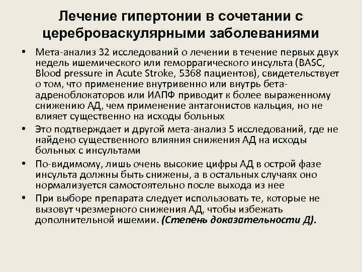 Лечение гипертонии в сочетании с цереброваскулярными заболеваниями • Мета-анализ 32 исследований о лечении в