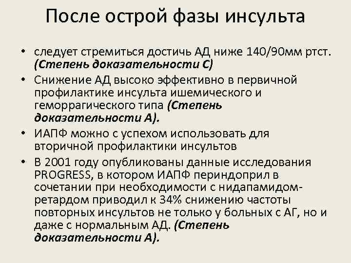После острой фазы инсульта • следует стремиться достичь АД ниже 140/90 мм ртст. (Степень