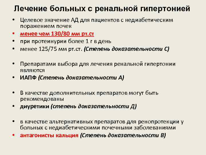 Лечение больных с ренальной гипертонией • Целевое значение АД для пациентов с недиабетическим поражением