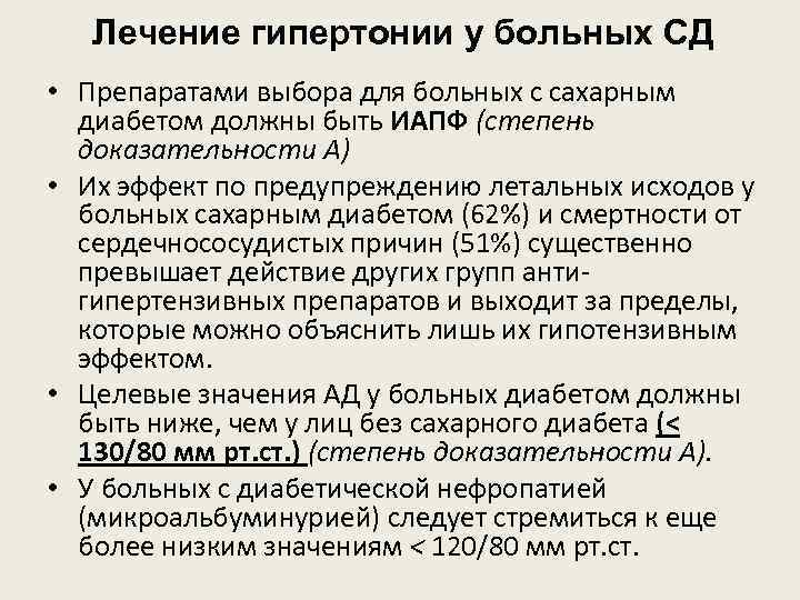 Лечение гипертонии у больных СД • Препаратами выбора для больных с сахарным диабетом должны