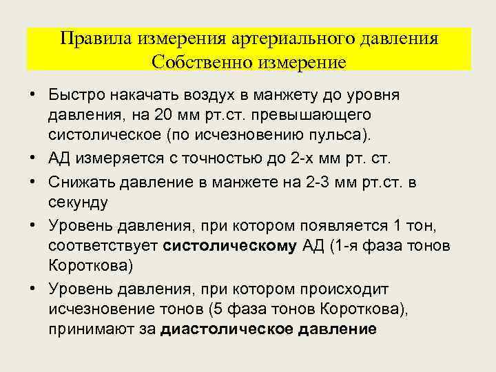 Правила измерения артериального давления Собственно измерение • Быстро накачать воздух в манжету до уровня