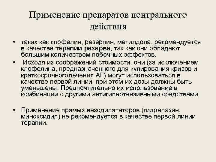 Применение препаратов центрального действия • таких как клофелин, резерпин, метилдопа, рекомендуется в качестве терапии