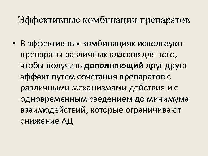 Эффективные комбинации препаратов • В эффективных комбинациях используют препараты различных классов для того, чтобы