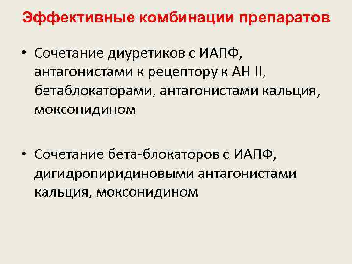 Эффективные комбинации препаратов • Сочетание диуретиков с ИАПФ, антагонистами к рецептору к АН II,