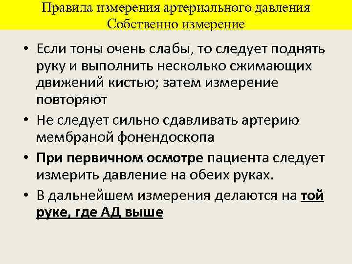 Правила измерения артериального давления Собственно измерение • Если тоны очень слабы, то следует поднять