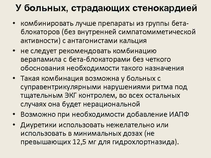 У больных, страдающих стенокардией • комбинировать лучше препараты из группы бетаблокаторов (без внутренней симпатомиметической