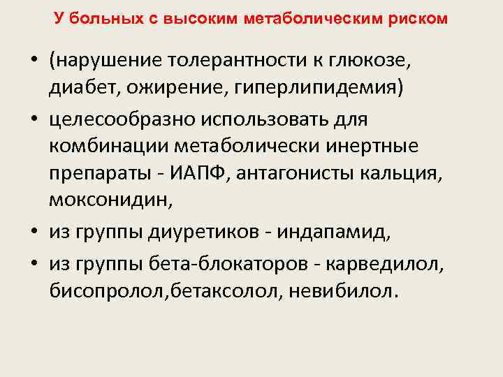 У больных с высоким метаболическим риском • (нарушение толерантности к глюкозе, диабет, ожирение, гиперлипидемия)