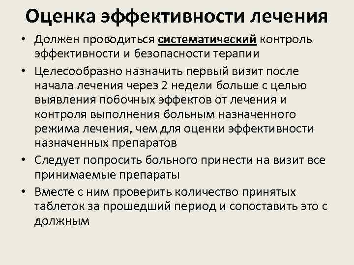 Оценка эффективности лечения • Должен проводиться систематический контроль эффективности и безопасности терапии • Целесообразно