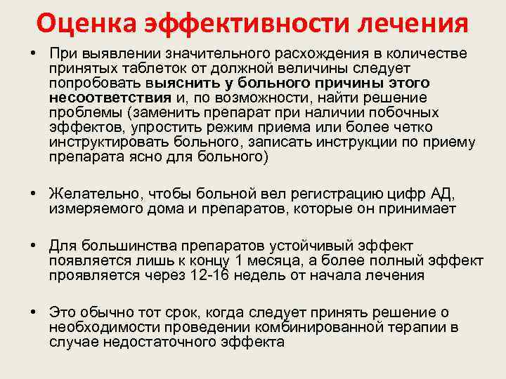 Оценка эффективности лечения • При выявлении значительного расхождения в количестве принятых таблеток от должной