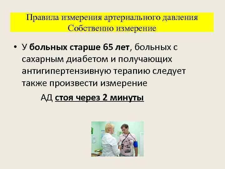 Правила измерения артериального давления Собственно измерение • У больных старше 65 лет, больных с