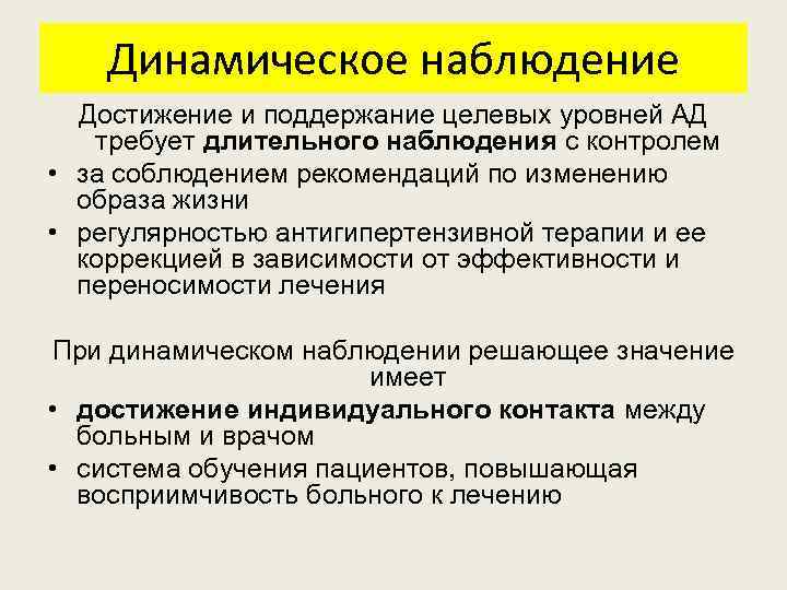 Динамическое наблюдение Достижение и поддержание целевых уровней АД требует длительного наблюдения с контролем •