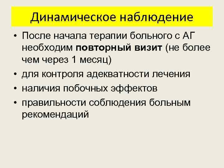 Динамическое наблюдение • После начала терапии больного с АГ необходим повторный визит (не более