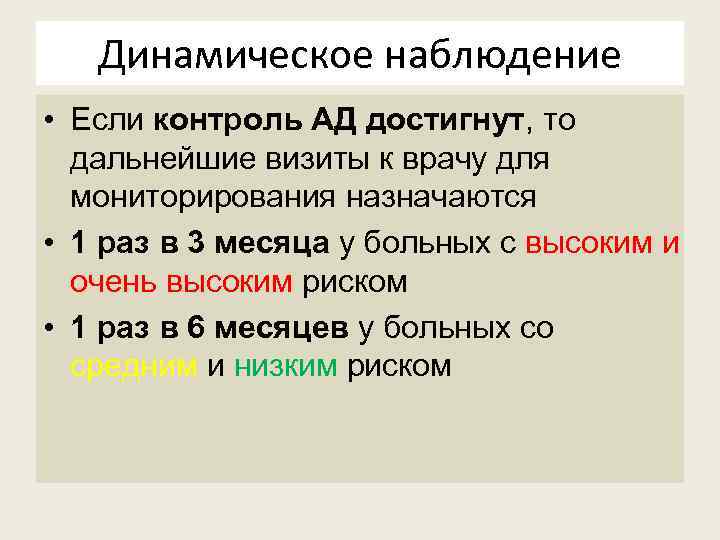 Динамическое наблюдение • Если контроль АД достигнут, то дальнейшие визиты к врачу для мониторирования
