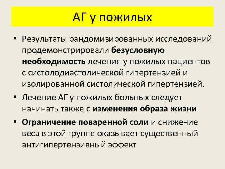 АГ у пожилых • Результаты рандомизированных исследований продемонстрировали безусловную необходимость лечения у пожилых пациентов