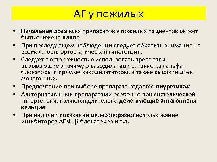АГ у пожилых • Начальная доза всех препаратов у пожилых пациентов может быть снижена