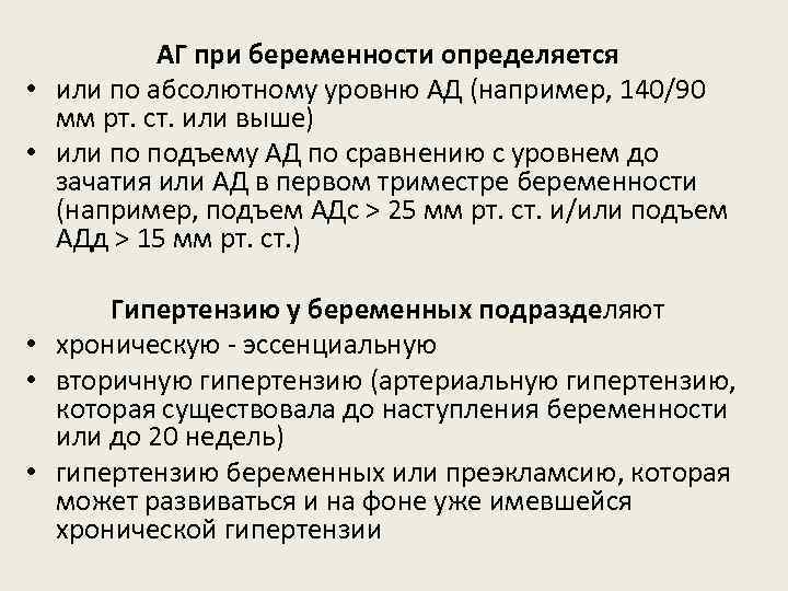 АГ при беременности определяется • или по абсолютному уровню АД (например, 140/90 мм рт.
